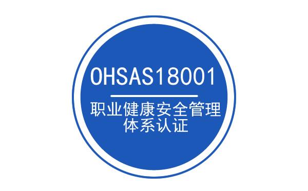 職業健康安全管理體系OHASA18001-2007版